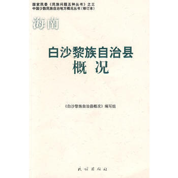 海南 白沙黎族自治县概况——中国少数民族自治地方概况丛书 9787105086764 pdf epub mobi 电子书 下载