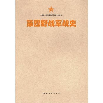 第四军战史 9787506573603 pdf epub mobi 电子书 下载