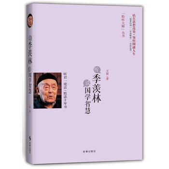听季羡林谈国学智慧 9787802329843