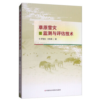 草原雪灾监测与评估技术 9787511630223 pdf epub mobi 电子书 下载