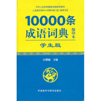 10000條成語詞典(縮印本)(學生版) 716A1000914 716A1000915 pdf epub mobi 下载