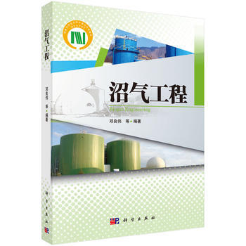 BF-沼气工程-邓良伟等 科学出版社 9787030455437 pdf epub mobi 电子书 下载