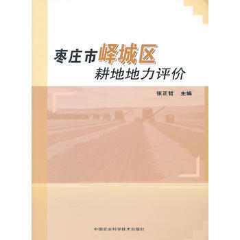 {RT}枣庄市峄城区耕地地力评价-张正哲 中国农业科学技术出版社 978751161241 pdf epub mobi 电子书 下载