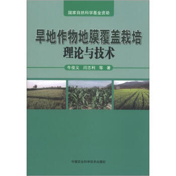 旱地作物地膜覆盖栽培理论与技术 pdf epub mobi 电子书 下载