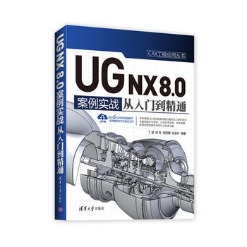 BF-UGNX8.0中文版案例实战从入门到精通-丁源、陈艳、胡丽娜、狄金叶 清华大学出版社 pdf epub mobi 电子书 下载