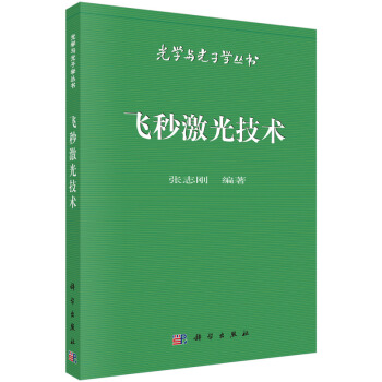 飛秒激光技術 張誌剛 pdf epub mobi 電子書 下載