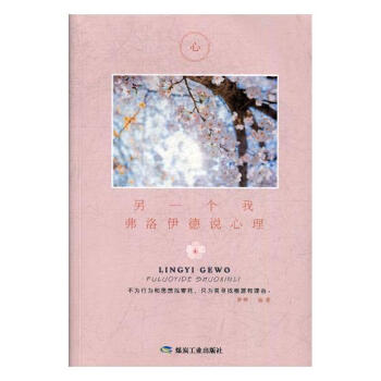 另一个我:弗洛伊德说心理 心理学 书籍