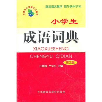 【新華書店正版書籍】小學生成語詞典(第2版) 716A1000914 716A1000915 pdf epub mobi 下载