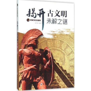 揭开古文明未解之谜 科普读物 书籍 pdf epub mobi 电子书 下载