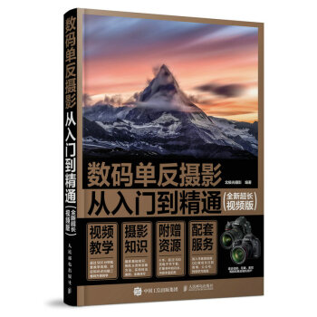数码单反摄影从入门到精通（全新超长视频版） 摄影 书籍 pdf epub mobi 电子书 下载