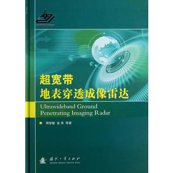 超宽带地表穿透成像雷达 畅销书籍 通信教材 正版超宽带地表穿透成像雷达(精) 周智敏, 金 pdf epub mobi 电子书 下载