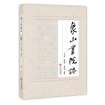 象山書院誌 9787210097921 王立斌,吳國富,金來恩-RT pdf epub mobi 下载