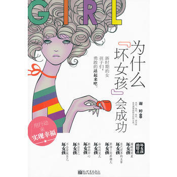 为什么“坏女孩”会成功 谢婷著