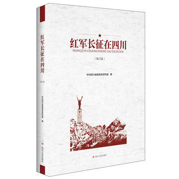 红军长征在四川 9787220100048