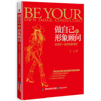 {RT}做自己的形象顾问:改变你一生的形象准则-王云 鹭江出版社 978754590532 pdf epub mobi 下载