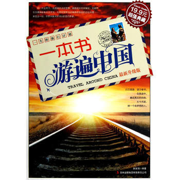 {RT}一本书游遍中国:新升级版-胡笑萌著 吉林出版集团有限责任公司 9787553407