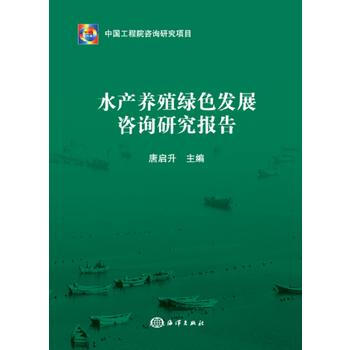 BF-水产养殖绿色发展咨询研究报告-唐启升 海洋出版社 9787521000009 pdf epub mobi 电子书 下载