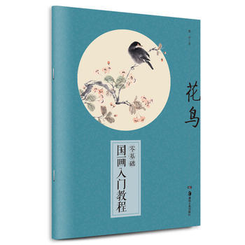 BF-花鸟-零基础国画入门教程-郭睿 湖南美术出版社 9787535675194 pdf epub mobi 电子书 下载