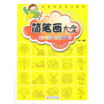 简笔画大全 pdf epub mobi 电子书 下载