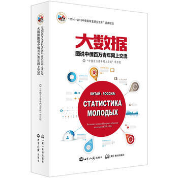 大數據圖說中俄百萬青年網上交流 9787501250523
