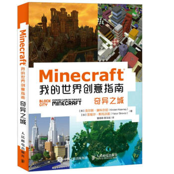 Minecraft我的创意指南:奇异之城:Block city 体育/运动 书籍 pdf epub mobi 下载