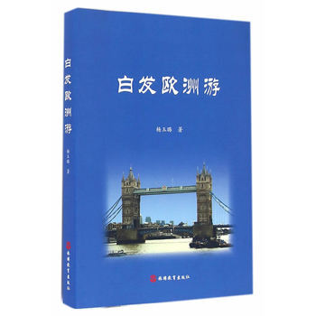 白发欧洲游 pdf epub mobi 下载