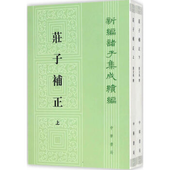 庄子补正(上下)/新编诸子集成续编 刘文典 撰,赵锋,诸伟奇 点校 pdf epub mobi 下载