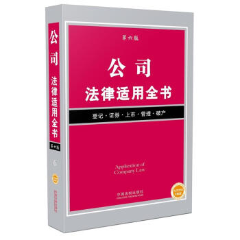 公司法律適用全書(第6版) pdf epub mobi 電子書 下載