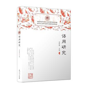 語用研究/兩岸語言應用與敘事文化研究係列文叢 9787561564639 蘇新春-RT pdf epub mobi 下载