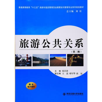 旅游公共关系(第二版)(普通高等教育“十三五”旅游与饭店管理及会展 教材) 978756 pdf epub mobi 电子书 下载