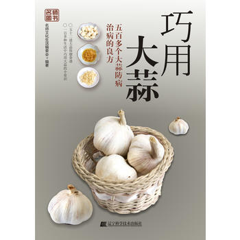 巧用大蒜 名師文化生活編委會 pdf epub mobi 下载