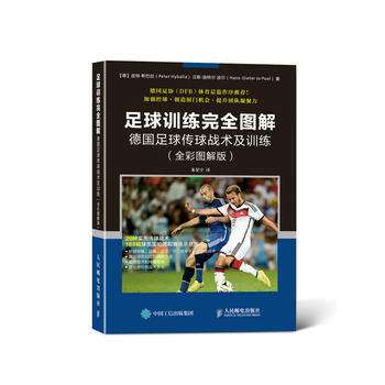 BF-足球训练完全图解-德国足球传球战术及训练 -(全彩图解版)-【德】皮特·希巴拉(Pe
