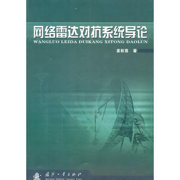 BF-网络雷达对抗系统导论-姜秋喜 国防工业出版社 9787118069655 pdf epub mobi 电子书 下载
