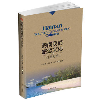 Hainan　Tourism　Customs　and　Cultures　海南民俗旅遊文化 pdf epub mobi 下载
