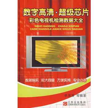 数字高清 超级芯片 彩色电视机检测数据大全 pdf epub mobi 电子书 下载