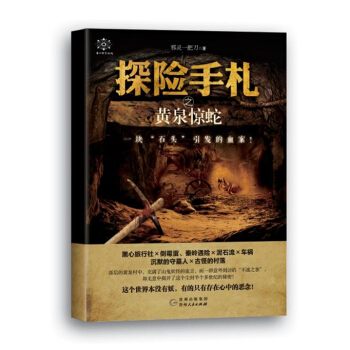 探险手札之黄泉惊蛇 青春文学 书籍 pdf epub mobi 下载