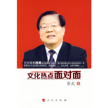 文化热点面对面 蔡武