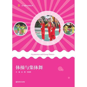 体操与集体舞 畅销书籍 正版体操与集体舞 幼儿园阳光体育丛书 赵薇、朱晓燕 pdf epub mobi 下载