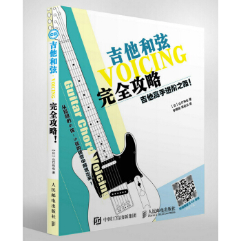 吉他高手进阶之路!:吉他和弦攻略 音乐 书籍