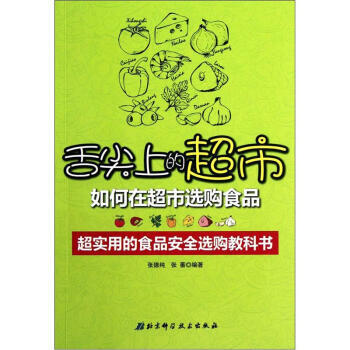 舌尖上的超市:如何在超市选购食品 张德纯,张蘅