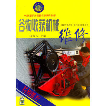 谷物收获机械维修 余泳昌 pdf epub mobi 电子书 下载
