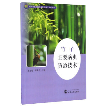 正版新书--竹子主要病虫防治技术/湖州农民学院农业技术推广系列丛书 武汉大学出版社 pdf epub mobi 电子书 下载