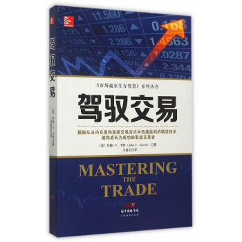 駕馭交易 (美)約翰·F.卡特(John F.Carter) 著;王嘉衛 譯 股票投資、期