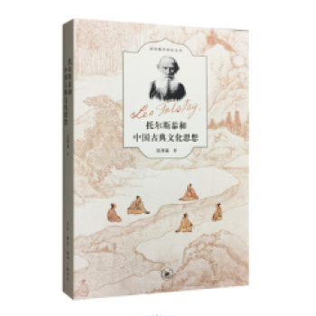 托尔斯泰和中国古典文化思想 文化 书籍 pdf epub mobi 下载