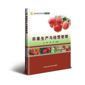 苹果生产与经营管理 9787511630537 pdf epub mobi 电子书 下载