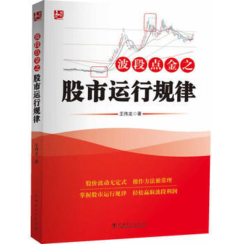 波段点金之股市运行规律 王伟龙 pdf epub mobi 下载