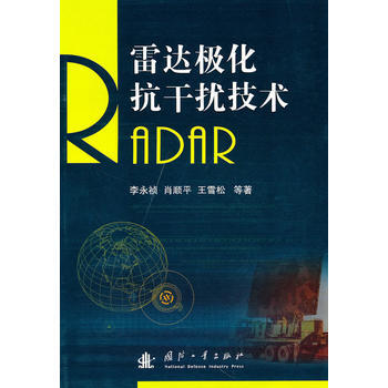 雷达极化抗干扰技术 李永祯 等 pdf epub mobi 电子书 下载