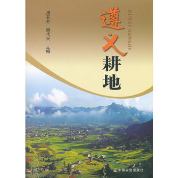 遵义耕地 9787109232112 pdf epub mobi 电子书 下载