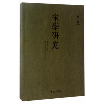 宋学研究:辑 9787308167680
