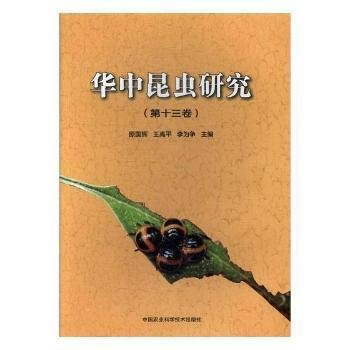 华中昆虫研究(第十三卷) 原国辉,王高平,李为争 pdf epub mobi 电子书 下载